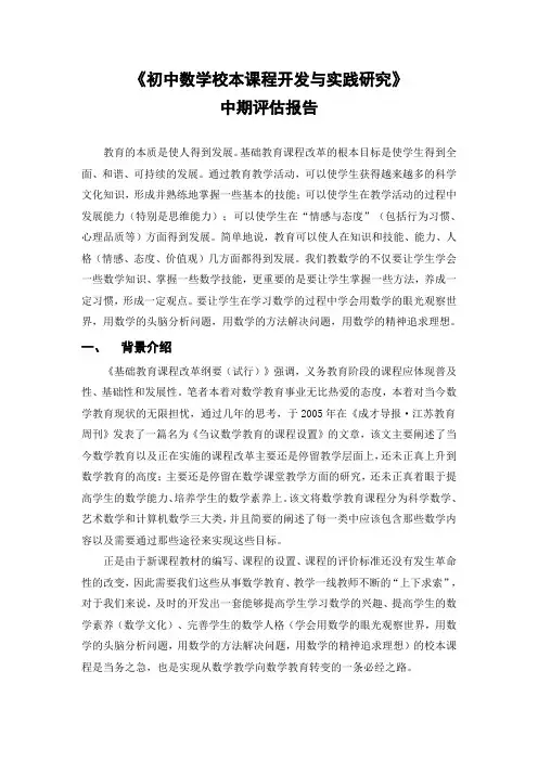 《初中数学校本课程开发与实践研究》
