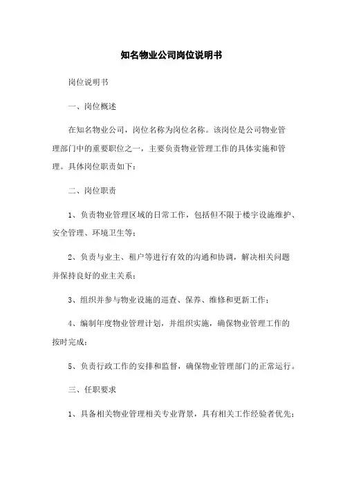 知名物业公司岗位说明书