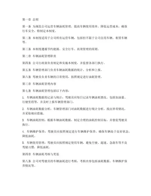 公司运营车辆油耗管理制度