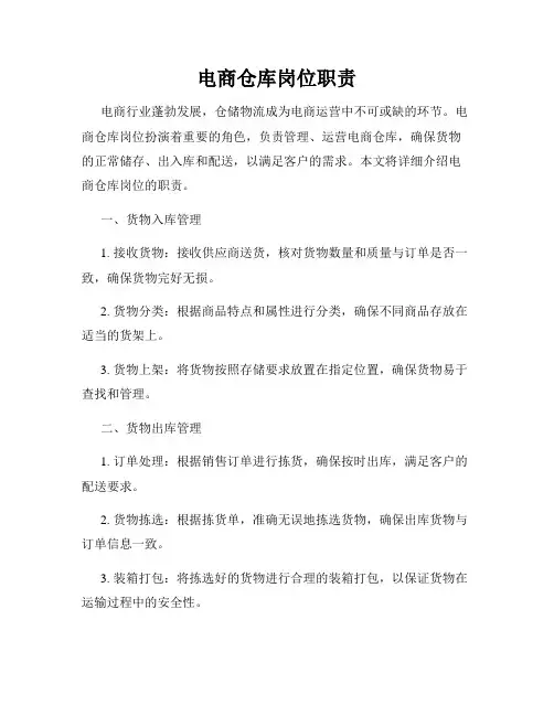 电商仓库岗位职责