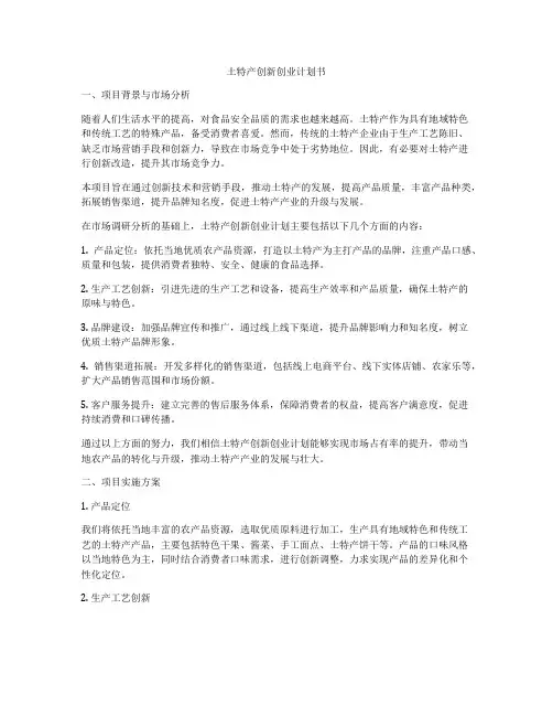 土特产创新创业计划书