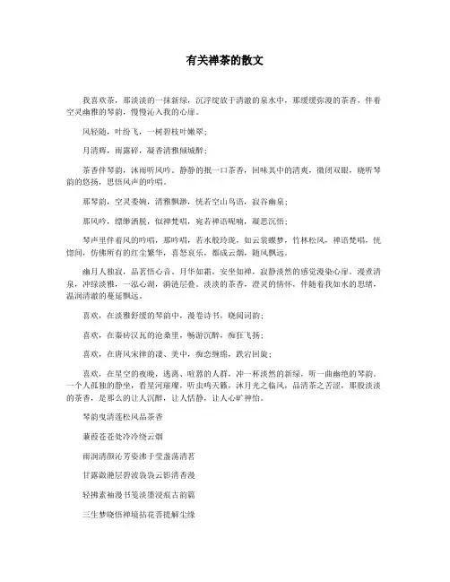 有关禅茶的散文