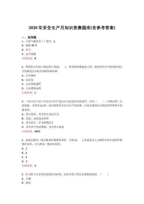 最新版精编2020年安全生产月知识竞赛模拟考试(含答案)