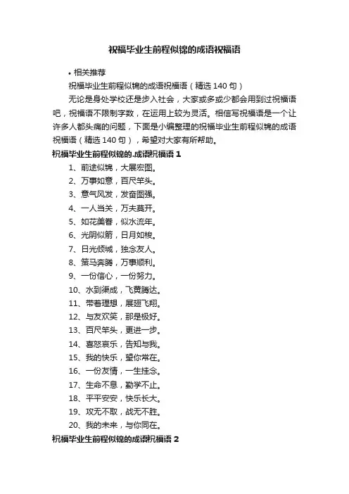 祝福毕业生前程似锦的成语祝福语
