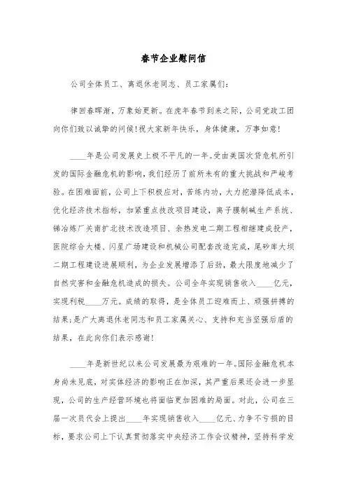 春节企业慰问信(四篇)
