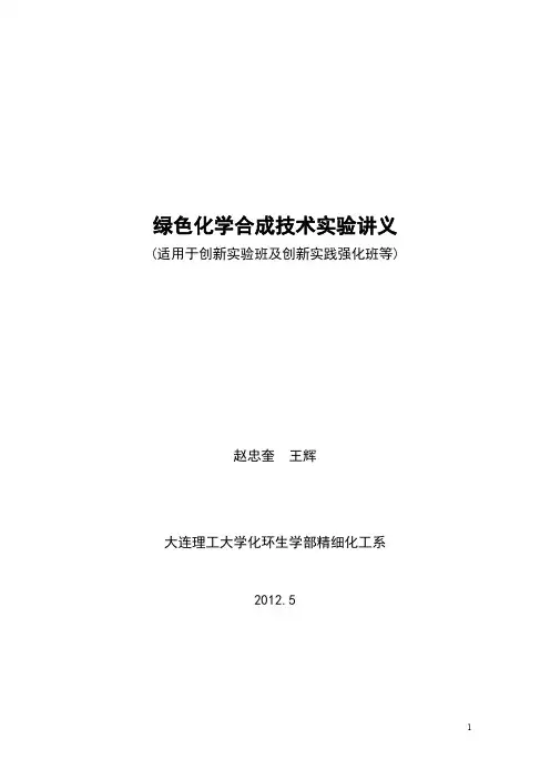 2012绿色化学合成技术实验