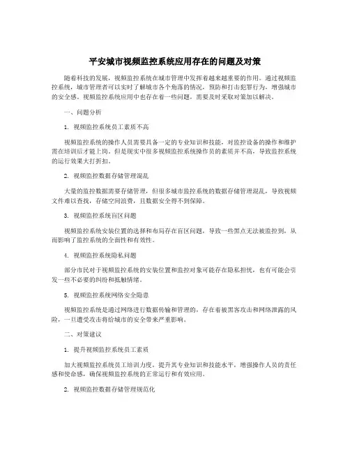 平安城市视频监控系统应用存在的问题及对策