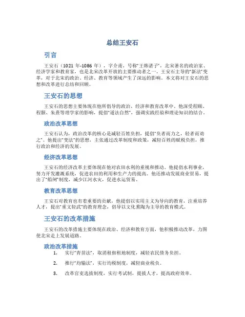 总结王安石