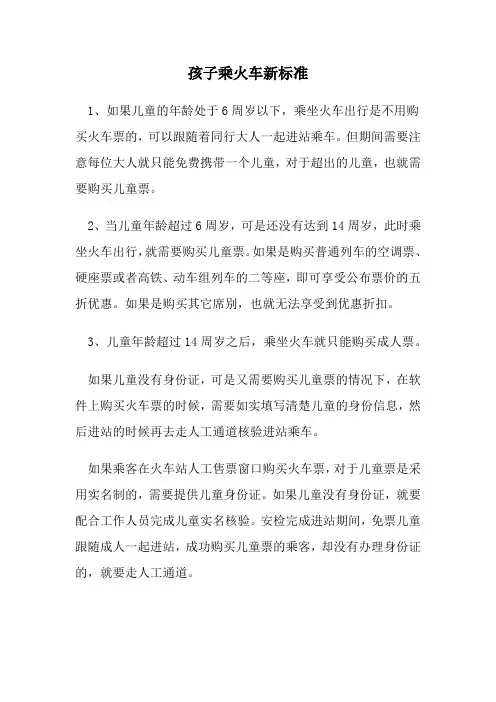 孩子乘火车新标准