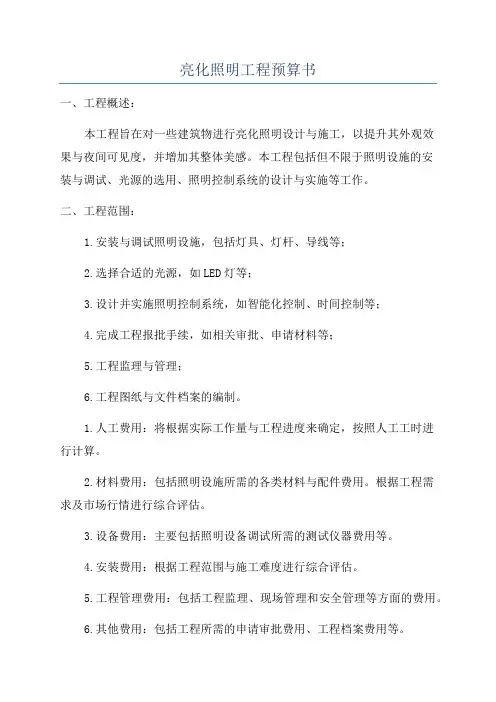 亮化照明工程预算书