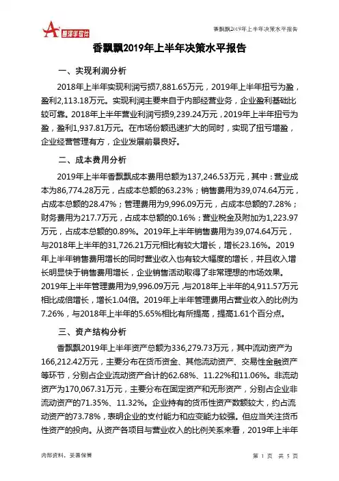 香飘飘2019年上半年决策水平分析报告