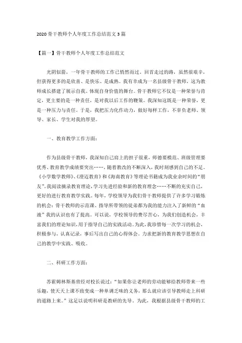2020骨干教师个人年度工作总结范文3篇