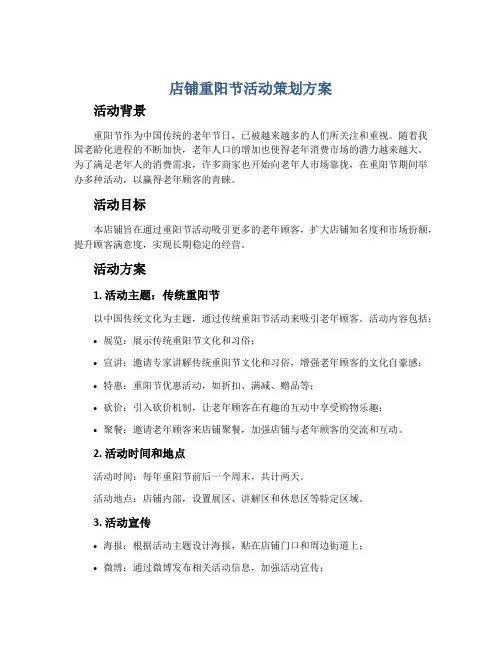 店铺重阳节活动策划方案
