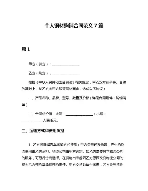 个人钢材购销合同范文7篇