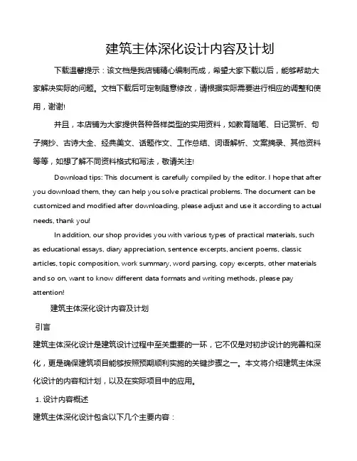 建筑主体深化设计内容及计划