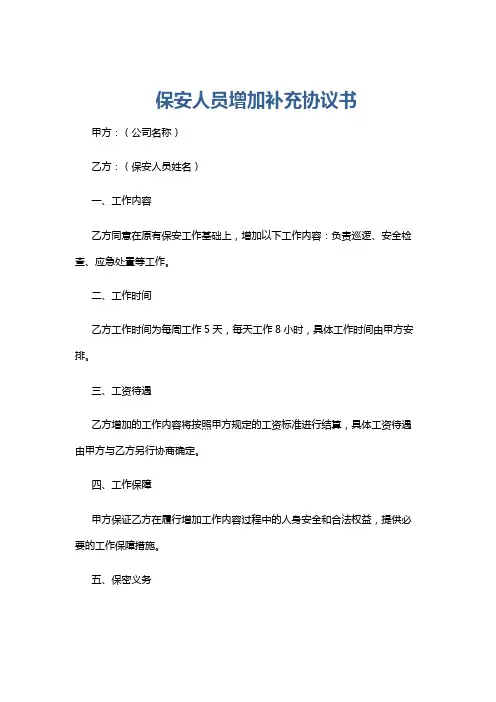 保安人员增加补充协议书