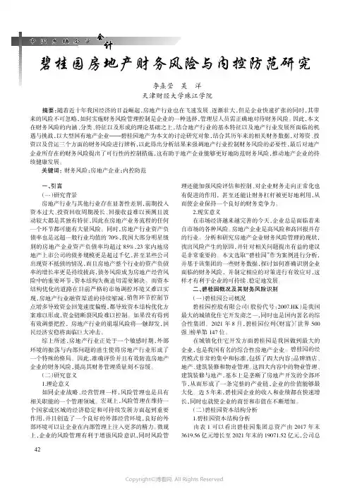碧桂园房地产财务风险与内控防范研究