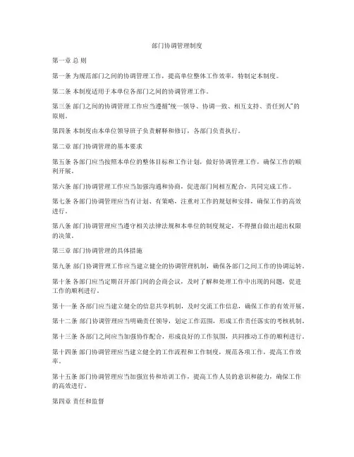部门协调管理制度
