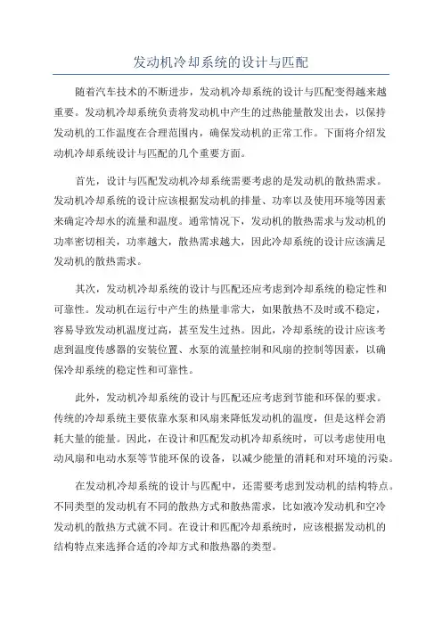 发动机冷却系统的设计与匹配