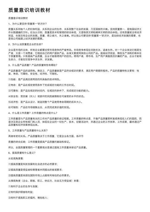 质量意识培训教材