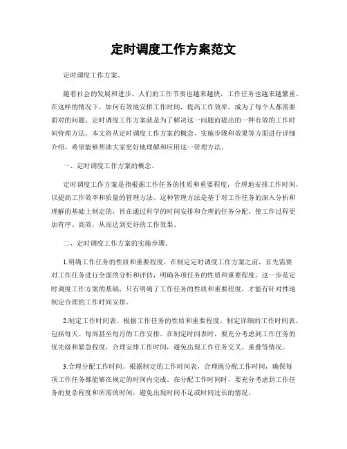 定时调度工作方案范文