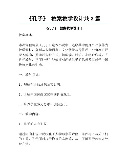 《孔子》 教案教学设计共3篇