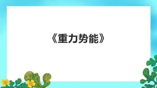 《重力势能》课件