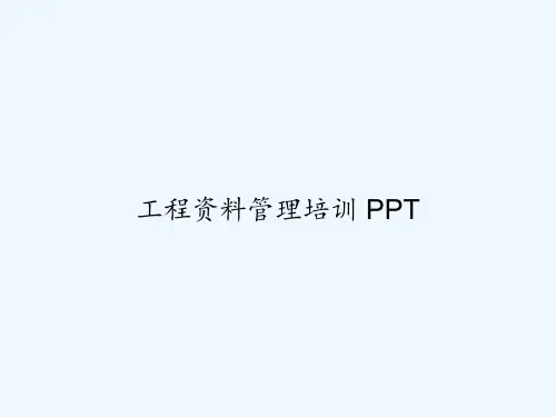 工程资料管理培训 PPT