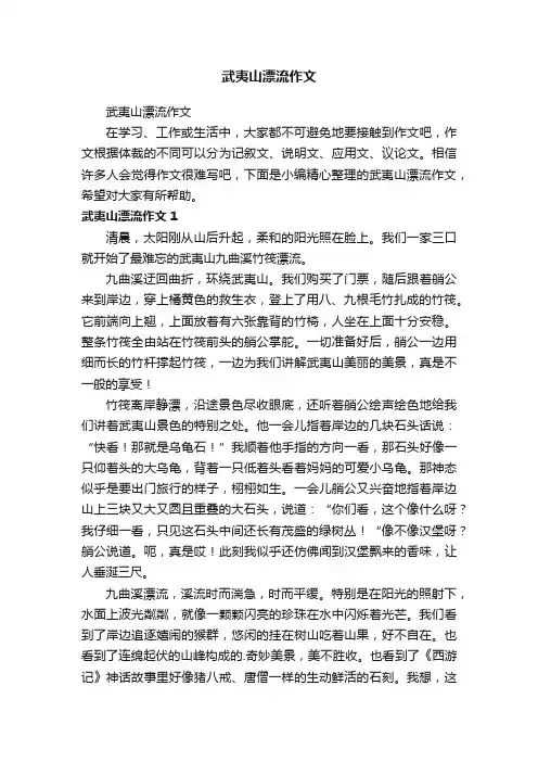 武夷山漂流作文