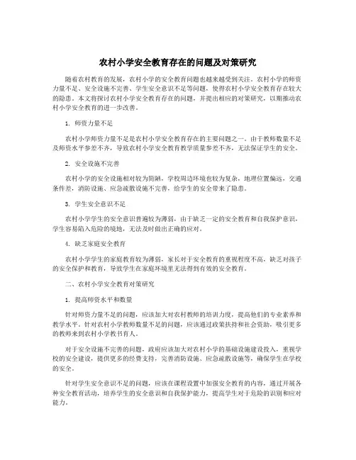 农村小学安全教育存在的问题及对策研究