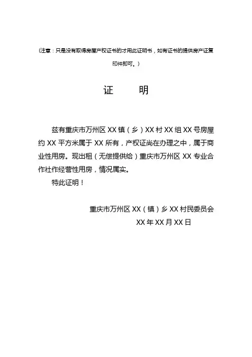 (注意只是没有取得房屋产权证书的才用此证明书