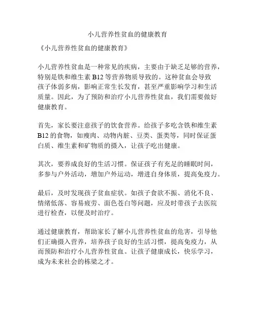 小儿营养性贫血的健康教育
