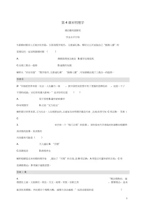 高中历史第一单元中国古代的思想与科技第4课宋明理学课后篇巩固探究岳麓版必修3