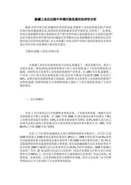 新疆工业化过程中环境污染发展状况评价分析