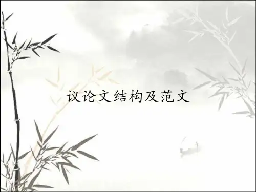 议论文结构及范文