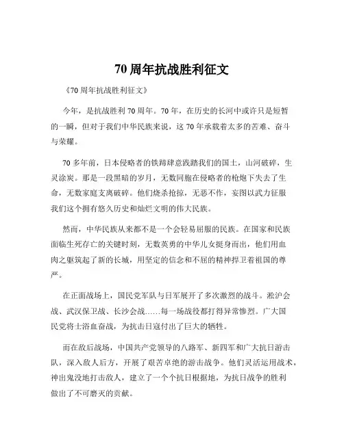 70周年抗战胜利征文