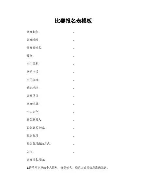 比赛报名表模板