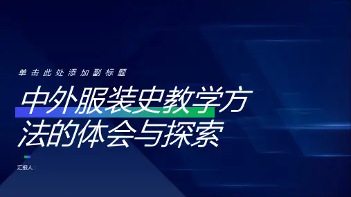 中外服装史教学方法的体会与探索