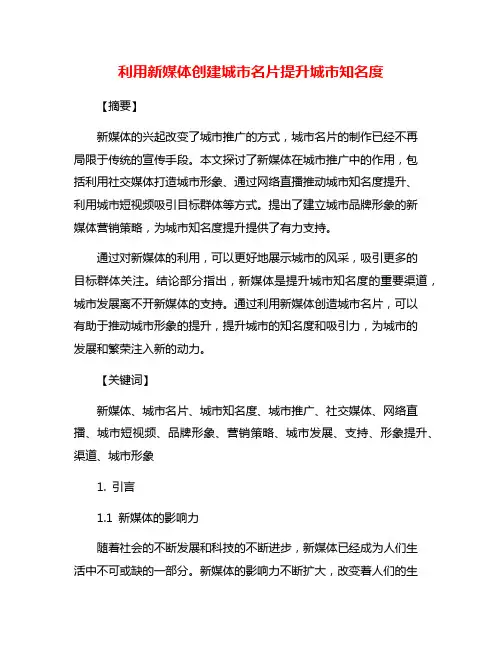 利用新媒体创建城市名片提升城市知名度