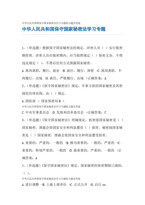 中华人民共和国保守国家秘密法学习专题练习题及答案