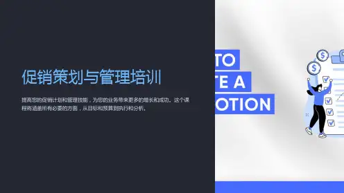 促销策划与管理培训