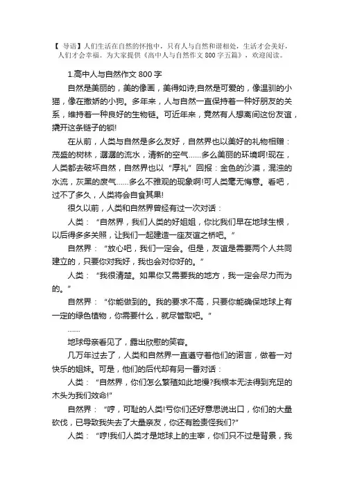 高中人与自然作文800字五篇