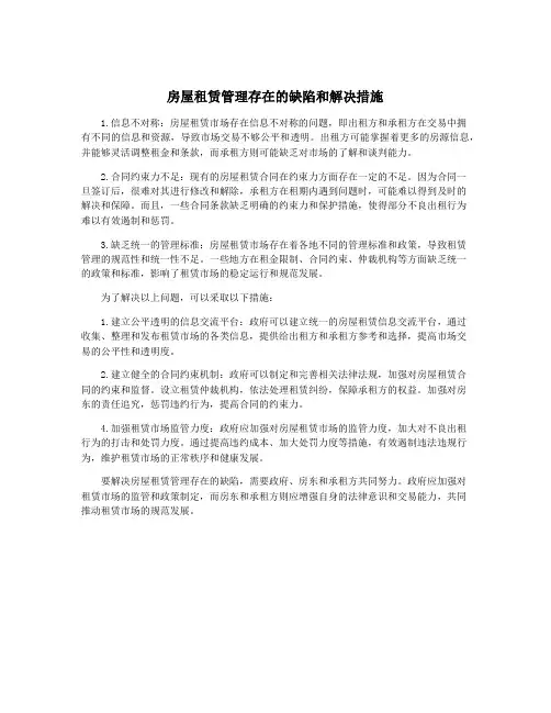 房屋租赁管理存在的缺陷和解决措施