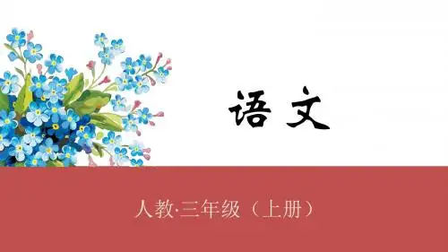 三年级上册语文课件-快乐读书吧 人教(部编版) (共19张PPT)