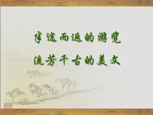 高中语文获奖课件 第17课《游褒禅山记》课件 粤教版必修5