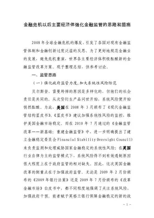 金融危机后世界主要经济体强化金融监管的思路和措施