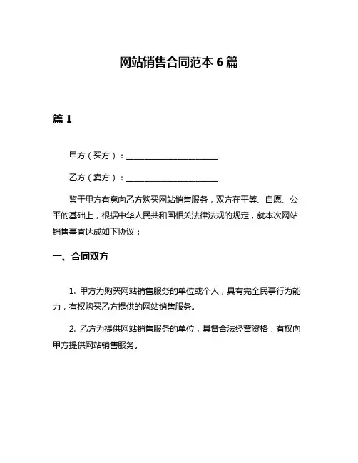 网站销售合同范本6篇