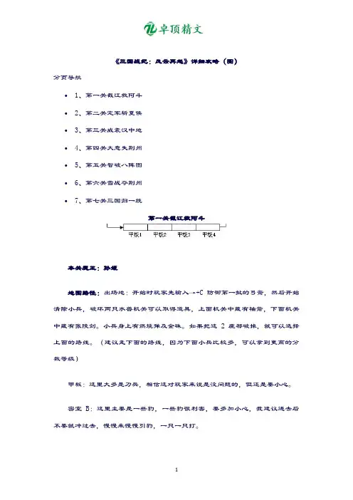 卓顶精文《三国战纪：风云再起》详细攻略(图).docx