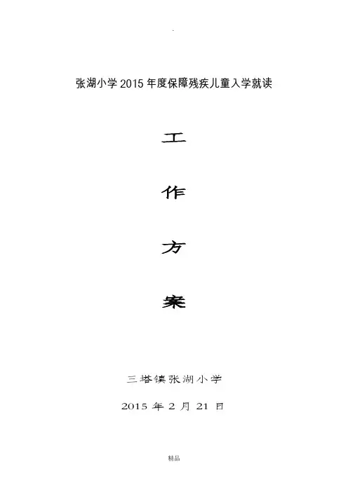 201x残疾儿童受教育工作方案