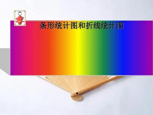 条形统计图和折线统计图ppt 浙教版